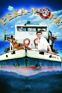  Река-море  2008