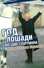  Год Лошади — созвездие Скорпиона  2003