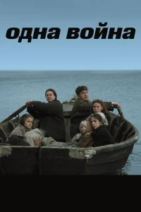  Одна война  2009