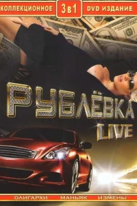 Рублевка Live  2005