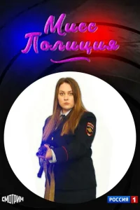  Мисс полиция  2020