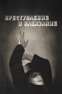  Преступление и наказание  1969
