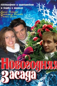  Новогодняя засада  2008