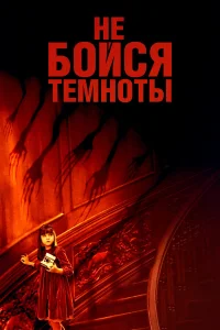  Не бойся темноты  2010