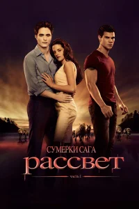  Сумерки. Сага. Рассвет: Часть 1  2011