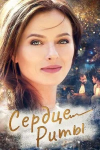  Одно сердце на двоих  2020