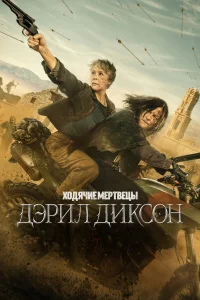  Ходячие мертвецы: Дэрил Диксон  2023