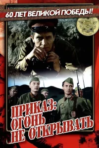  Приказ: Огонь не открывать  1981