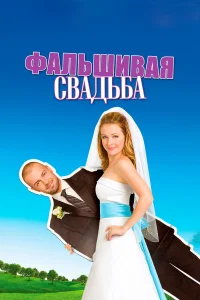  Фальшивая свадьба  2009