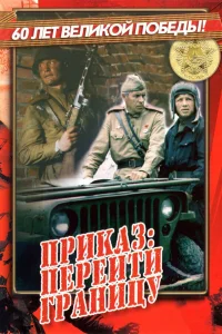  Приказ: Перейти границу  1982