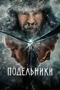  Подельники  2021