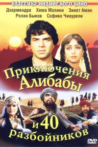  Приключения Али-Бабы и сорока разбойников  1979