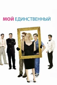  Мой единственный  2009