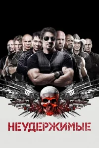  Неудержимые  2010