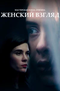  Женский взгляд  2020
