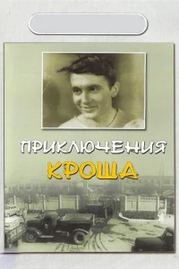  Приключения Кроша  1962