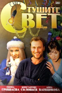  Тушите свет  2008