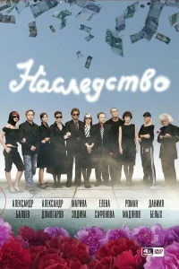  Наследство  2008