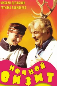  Ночной визит  1998