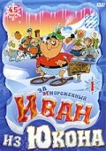  Отмороженный: Иван из Юкона  1999