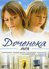  Доченька моя  2008