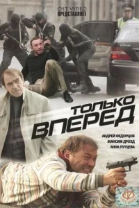  Только вперед  2008