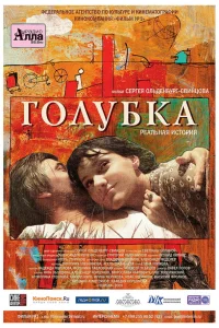  Голубка  2009