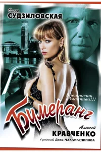  Бумеранг  2008