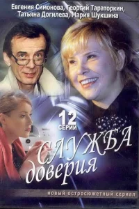  Служба доверия  2007