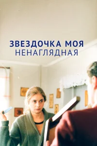 Звездочка моя ненаглядная  2000