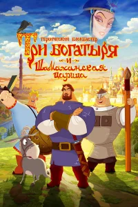  Три богатыря и Шамаханская царица  2010