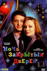  Ночь закрытых дверей  2008