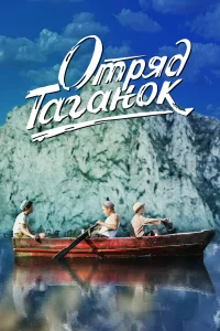  Отряд Таганок  2021