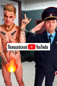  Полицейский с ютюба  2021