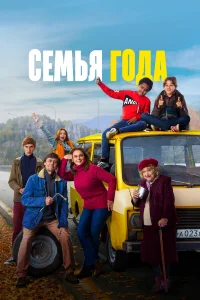  Семья года  2021