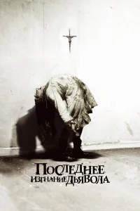  Последнее изгнание дьявола  2010