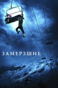  Замерзшие  2010