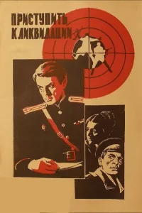  Приступить к ликвидации  1983