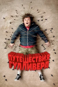  Путешествия Гулливера  2010