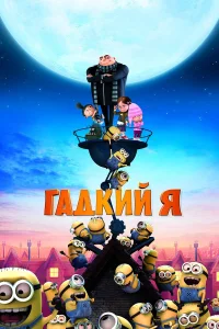 Гадкий я  2010
