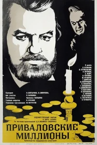  Приваловские миллионы  1973