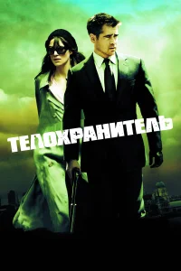  Телохранитель  2010