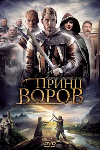  Принц воров  2009
