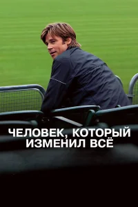  Человек, который изменил всё  2011