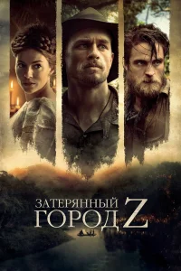  Затерянный город Z  2016