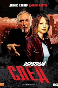  Обратный след  1990