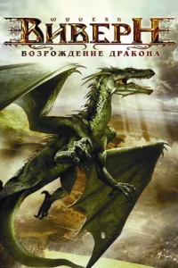  Виверн: Возрождение дракона  2009