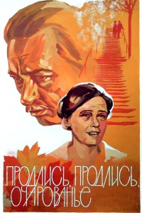  Продлись, продлись, очарованье...  1984