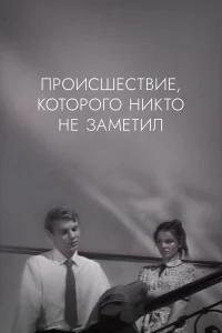  Происшествие, которого никто не заметил  1967