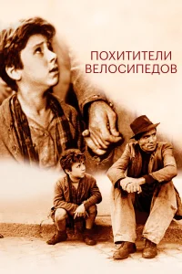  Похитители велосипедов  1948